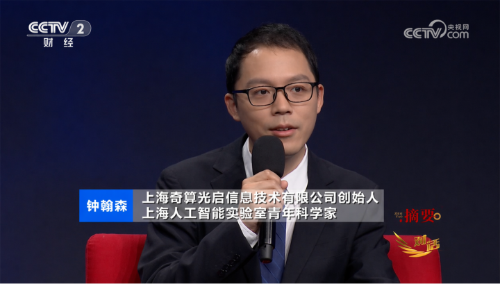 奇算光启创始人钟翰森登上央视《对话》栏目